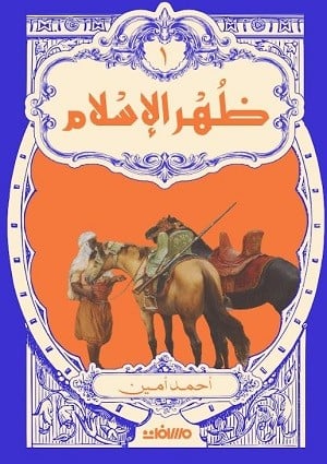 ظهر الإسلام 1/2