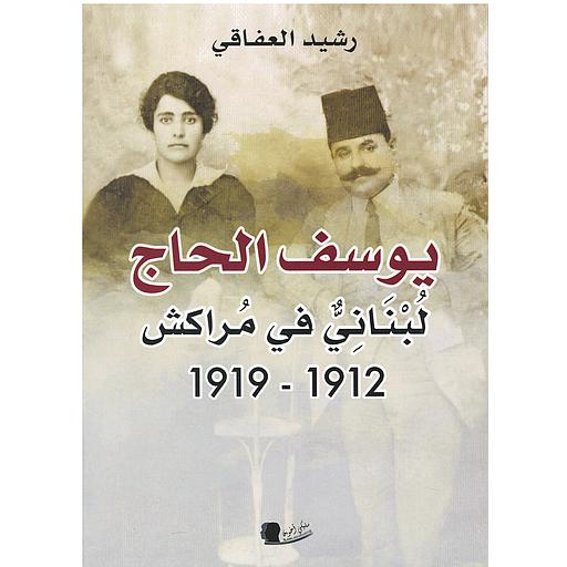 يوسف الحاج لبناني في مراكش 1912 -1919
