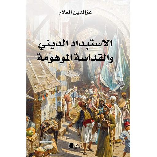 الاستبداد الديني والقداسة الموهومة