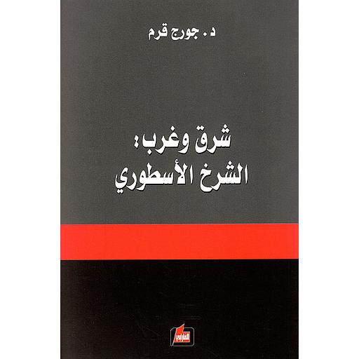 شرق وغرب: الشرخ الأسطوري