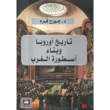 تاريخ أوروبا وبناء أسطورة الغرب تاريخ أوروبا وبناء أسطورة الغرب