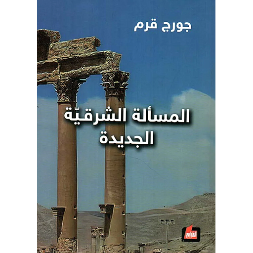 المسألة الشرقية الجديدة