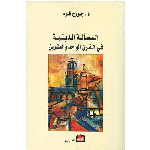 المسألة الدينية فى القرن الواحد والعشرين