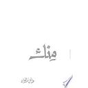 منك