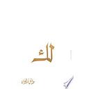 لك