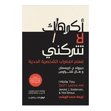 أكرهك لا تتركني