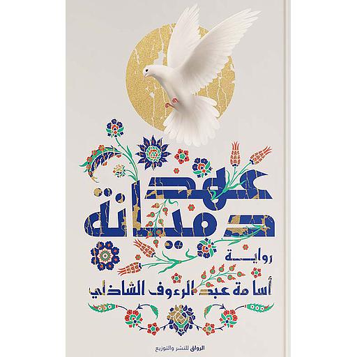 عهد دميانة