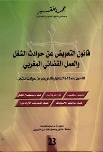 قانون التعويض عن حوادث الشغل والعمل القضائي المغربي