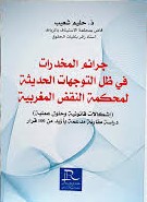 جرائم المخدرات في ظل التوجهات الحديثة لمحكمة النقض المغربية