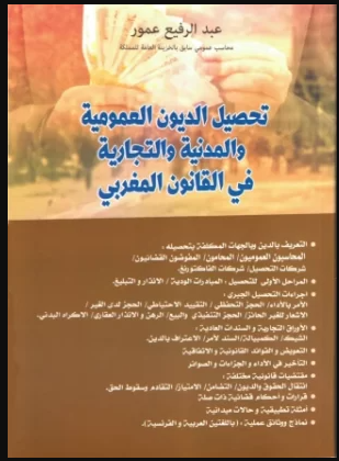 تحصيل الديون العمومية والمدنية والتجارية في القانون المغربي