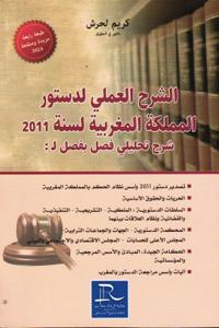 الشرح العملي لدستور المملكة المغربية لسنة 2011 شرح تحليلي