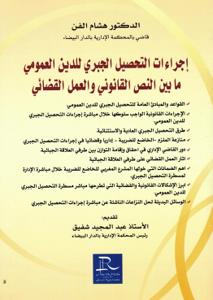 إجراءات التحصيل الجبري للدين العمومي ما بين النص القانوني والعمل القضائي