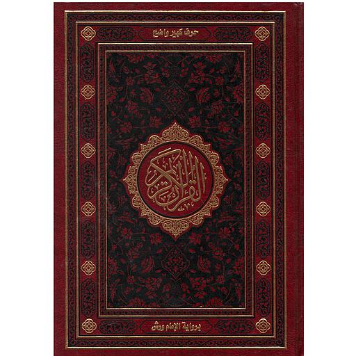 مصحف نصف ورش خط كبير الاعلامي خط مغربي بالهامش