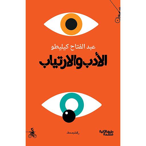 الأدب والارتياب