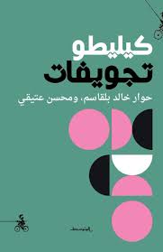 كيليطو تجويفات