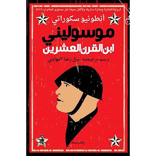 موسوليني ابن القرن العشرين 1/2