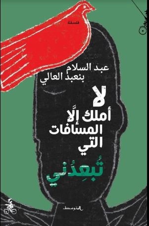 لا أملك إلا المسافات التي تبعدني 1/2