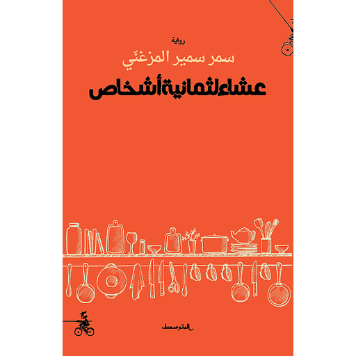 عشاء لثمانية أشخاص