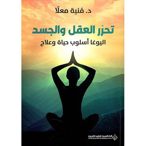تحرر العقل والجسد : اليوغا أسلوب حياة وعلاج
