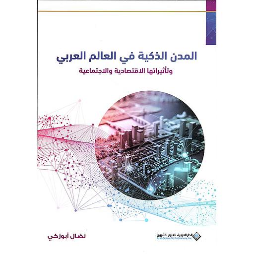 المدن الذكية في العالم العربي وتأثيراتها الاقتصادية والاجتماعية