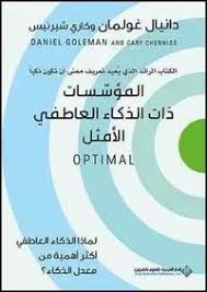 المؤسسات ذات الذكاء العاطفي الأمثل