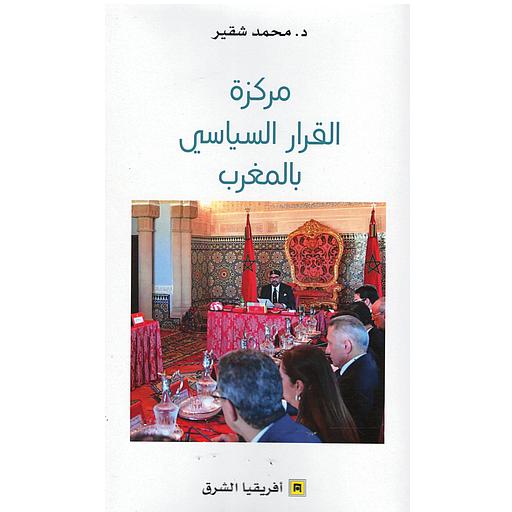 مركزة القرار السياسي بالمغرب