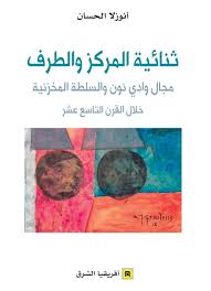 ثنائية المركز والطرف مجال وادي نون والسلكة المخزنية خلال القرن التاسع عشر