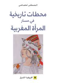 محطات تاريخية في مسار المرأة المغربية