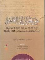 من تطوان إلى القاهرة