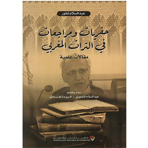 حفريات ومراجعات في التراث المغربي