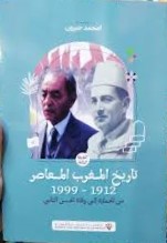 تاريخ المغرب المعاصر 1912-1999من الحماية إلى وفاة الملك الحسن الثاني