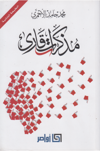 مذكرات قارئ