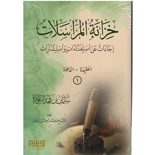 1/2 خزانة المراسلات إجابات عن استفتاءات واستشارات