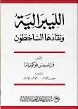الليبرالية ونقادها الساخطون