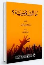 ما الشعبوية ؟