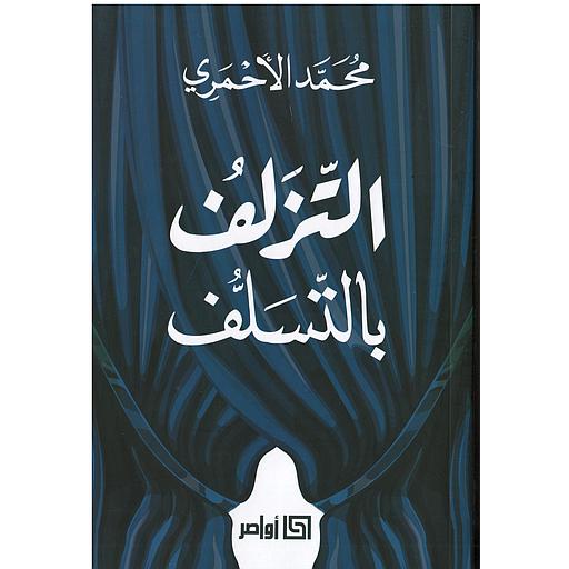 التزلف بالتسلف