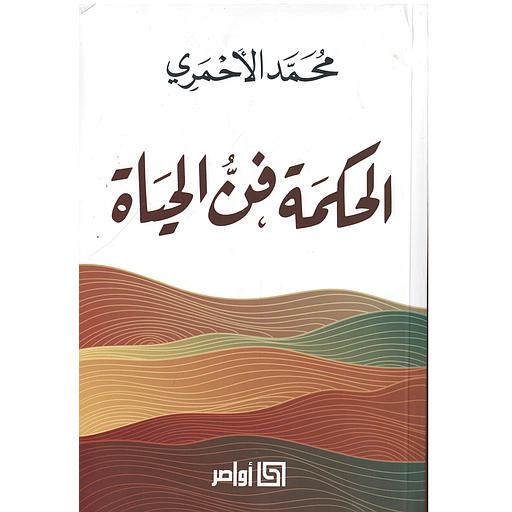 الحكمة فن الحياة