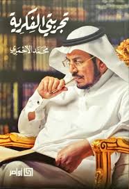 تجربتي الفكرية