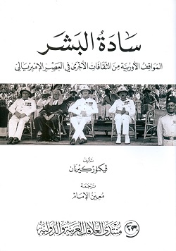 سادة البشر - المواقف الأوربية من الثقافات الأخرى في العصر الإمبريالي