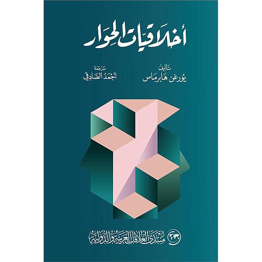 أخلاقيات الحوار