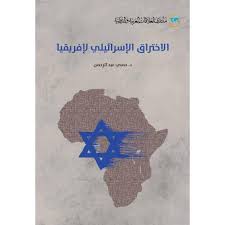 الإختراق الإسرائيلي لإفريقيا