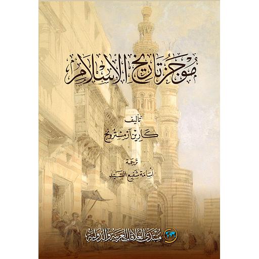 موجز تاريخ الإسلام