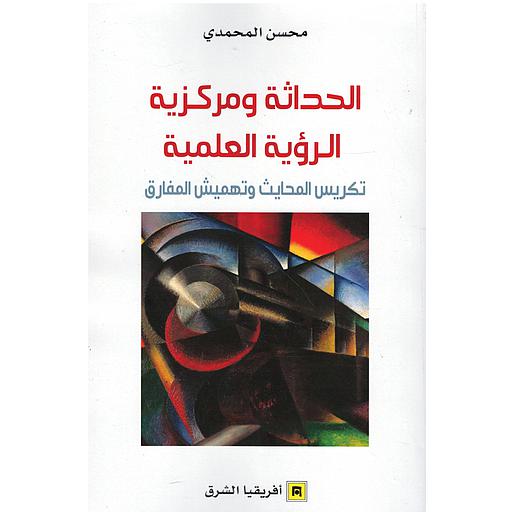 الحداثة ومركزية الرؤية العلمية