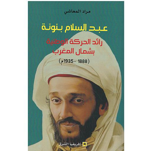 عبد السلام بنونة رائد الحركة الوطنية بشمال المغرب