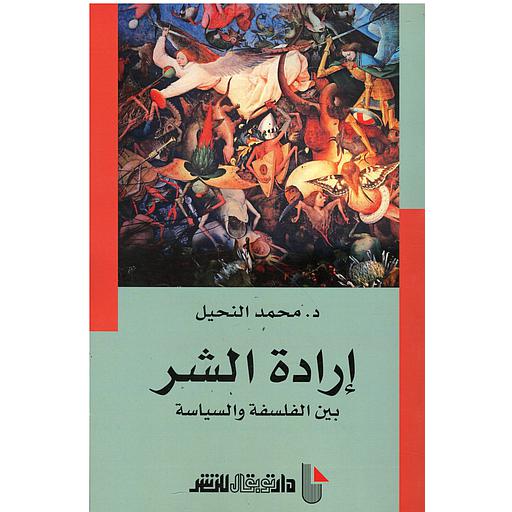 إرادة الشر بين الفلسفة والسياسة