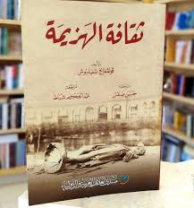 ثقافة الهزيمة