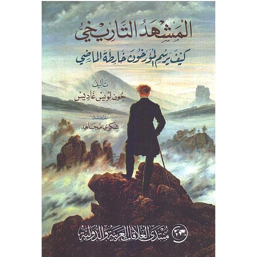 المشهد التاريخي كيف يرسم المؤرخون خارطة الماضي