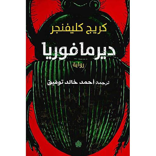 ديرمافوريا