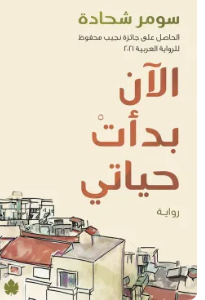 الآن بدأت حياتي