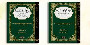 شرح اليواقيت الثمينة 1/2